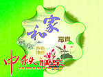 中秋古典