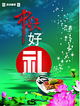 中秋好礼