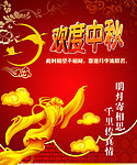 欢度中秋