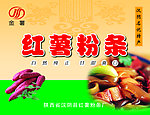 红薯 粉条 包装