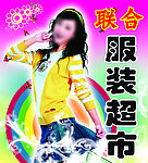 女装