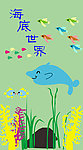海底世界