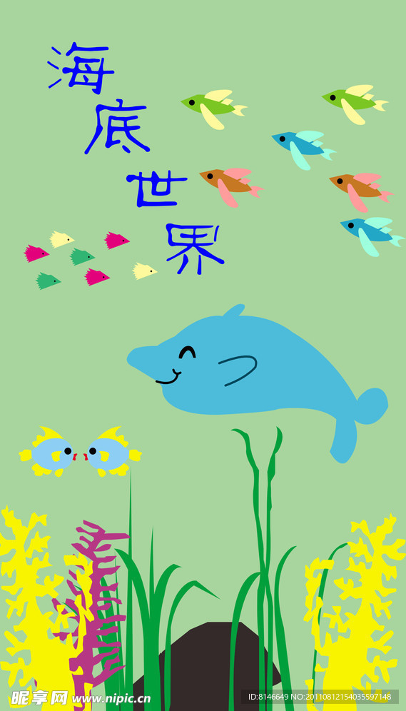 海底世界