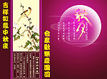 合家欢中秋节