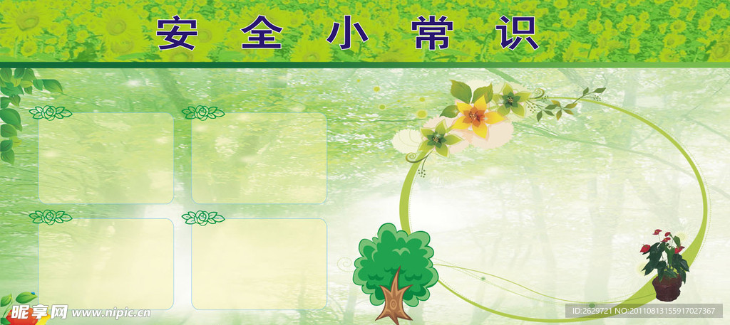 安全小常识模板