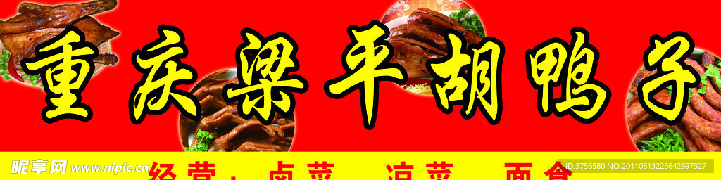 鸭脖子门头