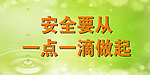 安全标语