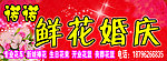 鲜花婚庆