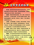 五好党员的标准展板