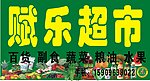超市