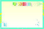 学习园地