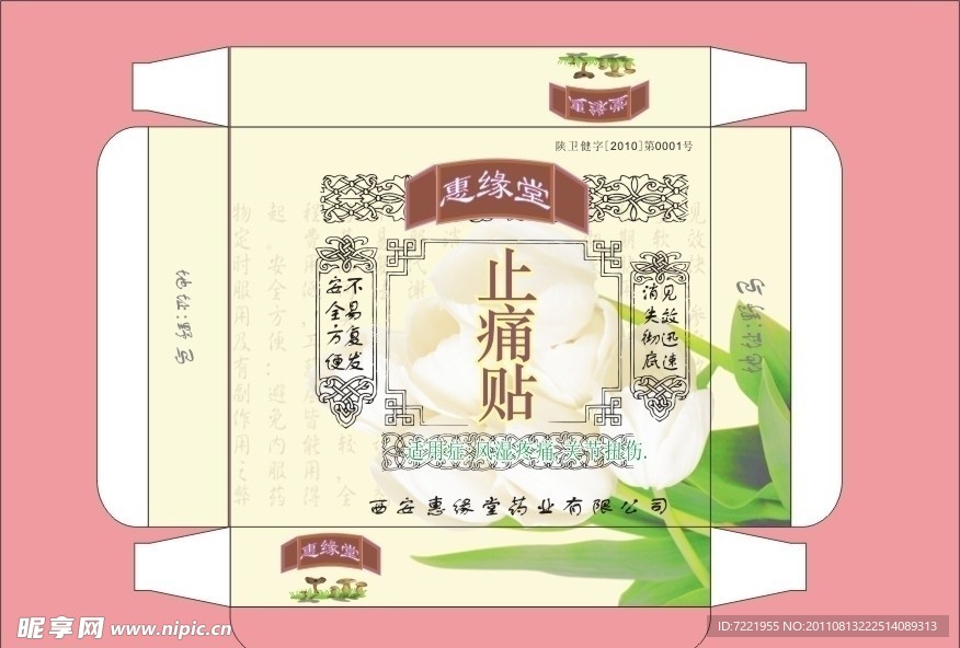 惠缘堂止痛贴包装设计