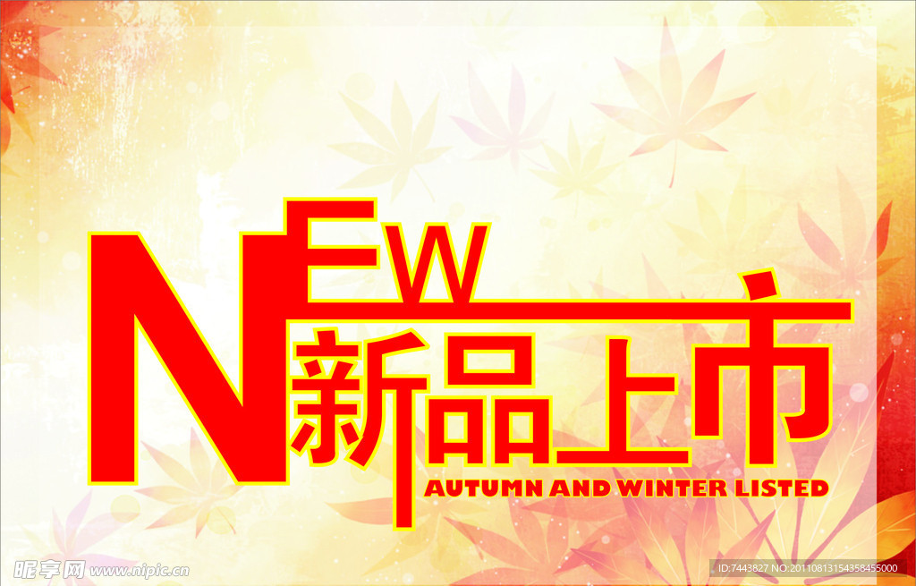 新品上市
