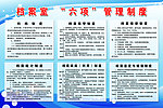 档案室“六项”管理制度