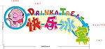 正 快乐冰室