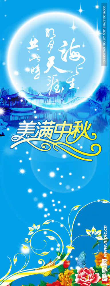 中秋展架