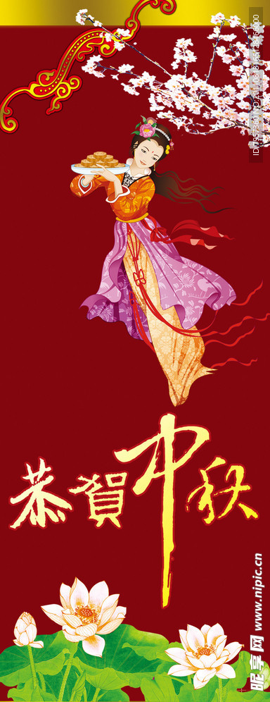 中秋展架