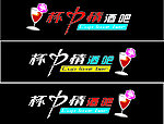 酒吧店招