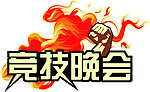 竞技晚会