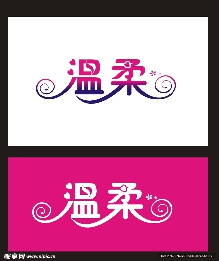 字体设计 温柔