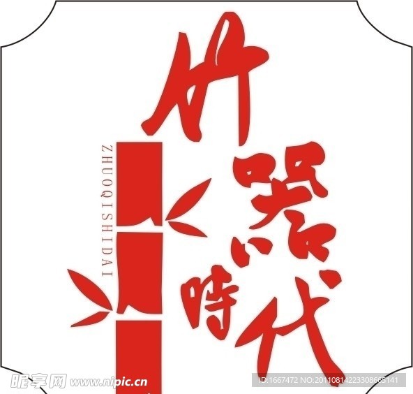 竹器时代