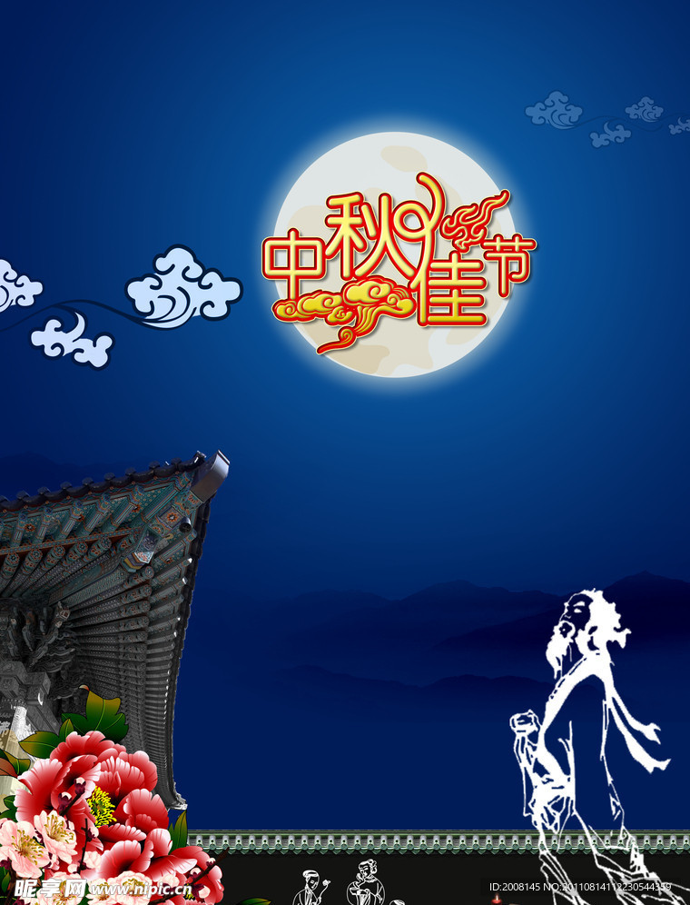 中秋佳节
