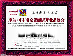 摩兰地板套红广告