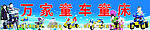 童车童床