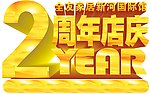 2周年店庆