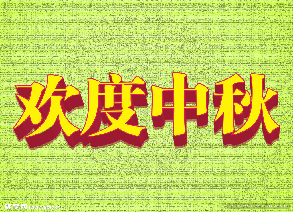 中秋节