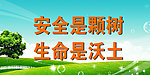 安全标语