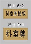 科室牌模板