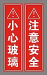 小心玻璃 注意安全