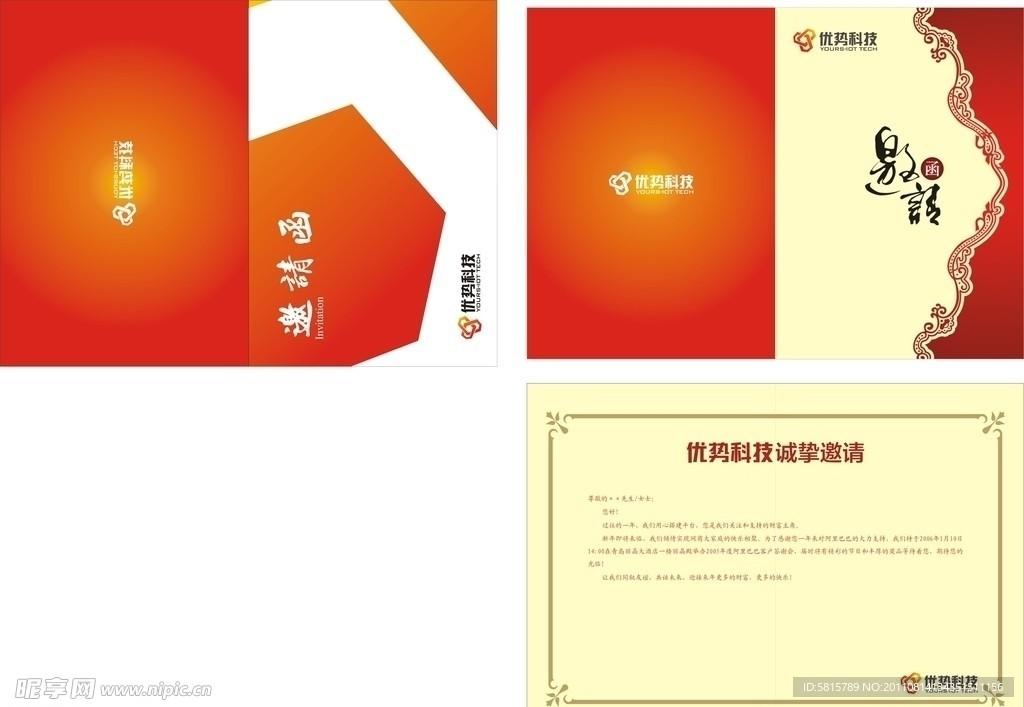 企业邀请函