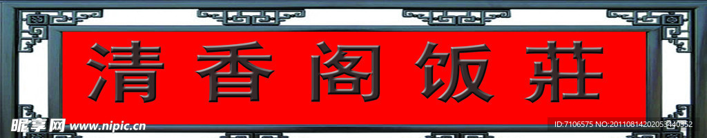 饭庄招牌
