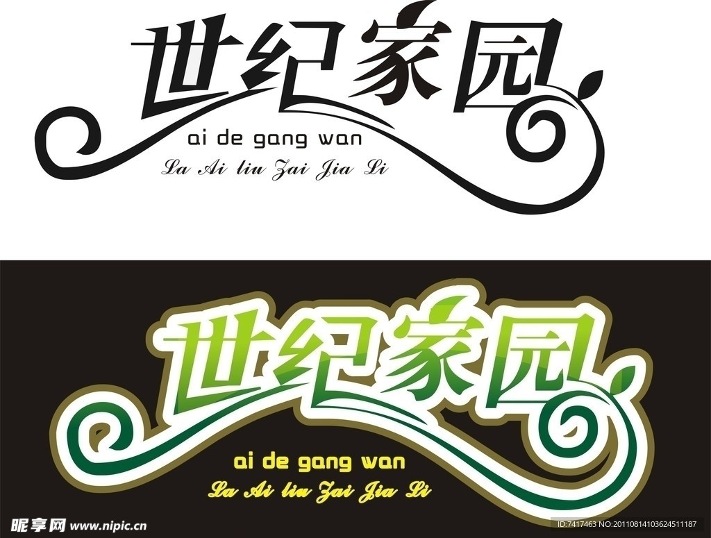 艺术字 世纪家园