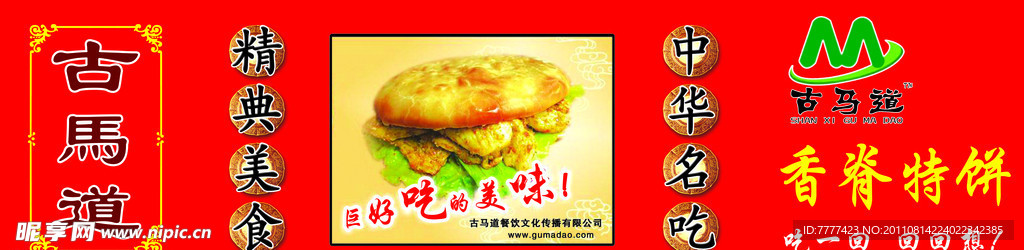 古马道香脊特饼