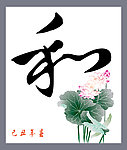 和字书法展板