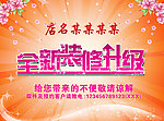 全新装修升级海报