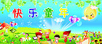 快乐童年