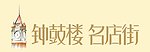 钟鼓楼名店街