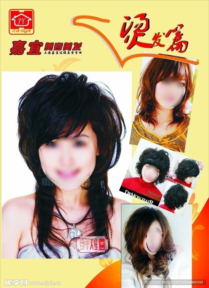 嘉宜美容美发 烫发 海报
