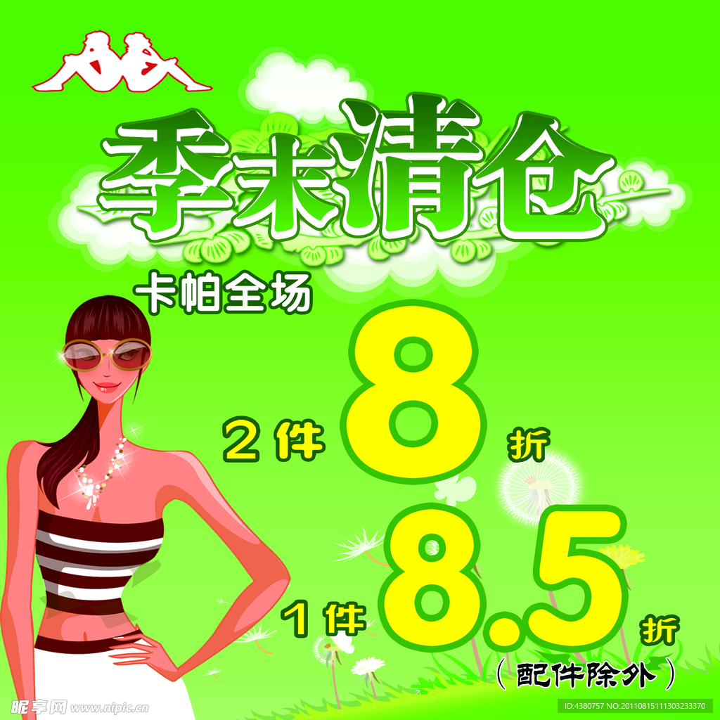 季末清仓海报