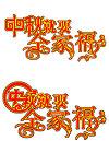 中秋全家福