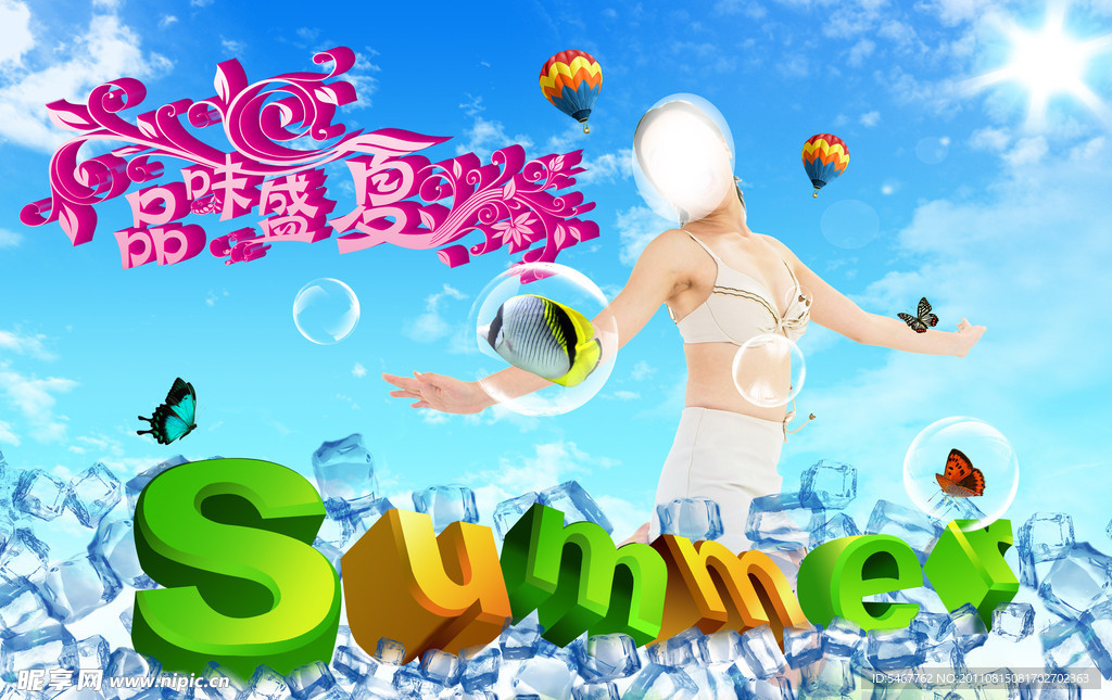 清凉一夏
