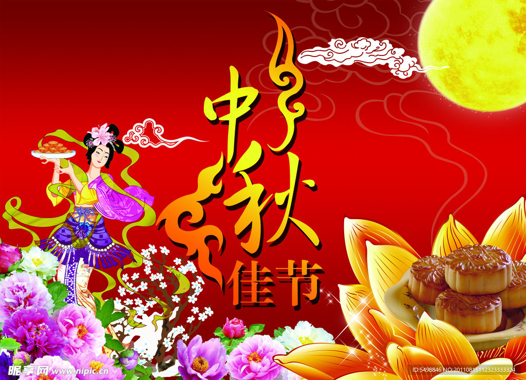 中秋佳节