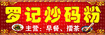 炒码粉招牌