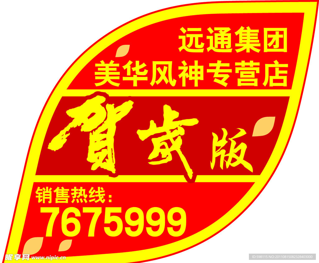 贺岁车标