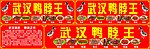 鸭脖