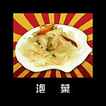 泡菜